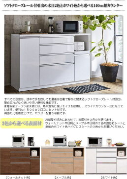 ソフトクローズレール付引出の木目2色とホワイト色から選べる140cm幅カウンター(ウォールナット色・メープル色・ホワイト色) 国産品 開梱設置無料 ブラウン ナチュラル ホワイト レンジ台 キッチンカウンター キッチン収納 モイス 背面化粧 木製 完成品 日本製