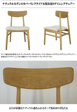 ナチュラルモダンのオーク材使用カバーリングタイプ木製ダイニングチェアー2脚セット(ナチュラル色) 肘無 カバーリング 布張 アイボリー 合成皮革 ダークブラウン 食卓椅子 ナチュラル 木製脚 完成品 カントリー シンプル