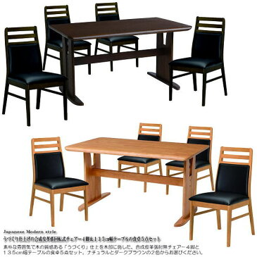 うづくり仕上げ合成皮革張肘無固定脚チェアー4脚&135cm幅テーブル食卓5点セット(ナチュラル・ダークブラウン) 送料無料 4人掛け 天然木 合成皮革 木製 ダイニングチェアー ダイニングテーブル ダイニングセット 食卓椅子 和風 モダン