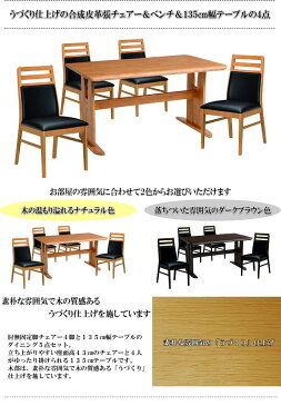 うづくり仕上げ合成皮革張肘無固定脚チェアー4脚&135cm幅テーブル食卓5点セット(ナチュラル・ダークブラウン) 送料無料 4人掛け 天然木 合成皮革 木製 ダイニングチェアー ダイニングテーブル ダイニングセット 食卓椅子 和風 モダン