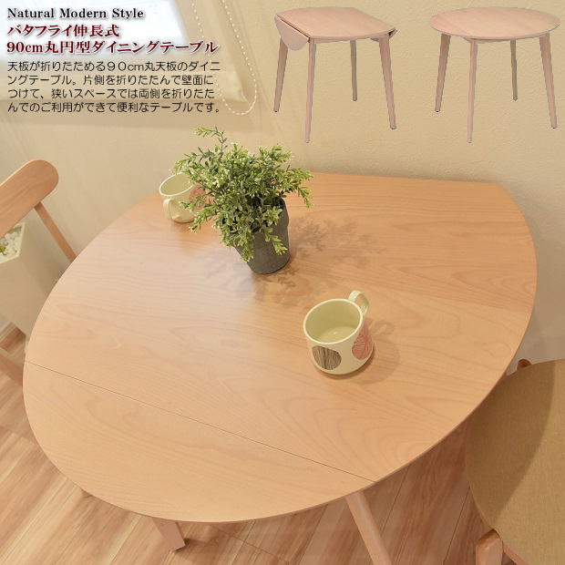 バタフライ伸長式ナチュラルモダン90cm丸円型ダイニングテーブル（ナチュラル色）木製 円形 折りたたみ 食卓テーブル デスク シンプル 北欧風 ビーチ材