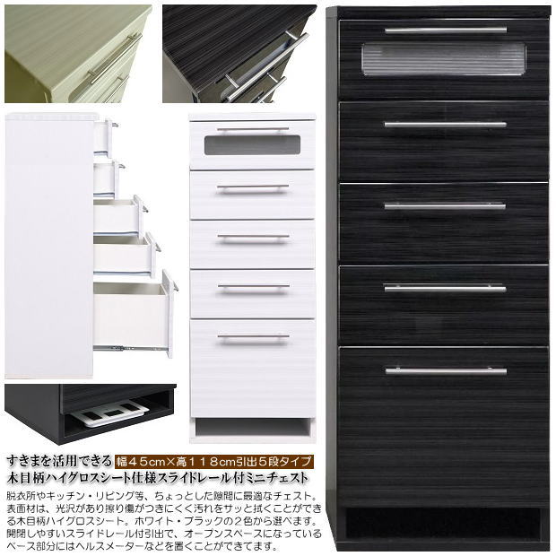 すきまを活用できる木目柄ハイグロスシート仕様スライドレール付チェスト(幅45cm×高118cm引出5段タイプ) ブラック色 ホワイト色 シンプル ナチュラル モダン スキマ家具 木製 フルオープンレール付 木目 ハイグロスシート アルミ取っ手 本体完成品 板戸引出