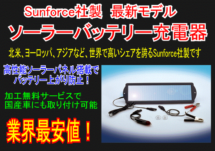 〜　ソーラーパネルでバッテリー充電　〜 バッテリー上がり解消！ &nbsp; 　 世界規模で活躍するSunforce社製 他社製品にはないスタイリッシュなデザイン・高性能！ 夏場の高温下でも、安定した発電ができる高性能アルファモスシリコンを採用。 サイズが35cm x&nbsp;12.5cmと他社製に比べて大きく、発電容量も、170mAと自動車用ソーラーパネルではクラス最強です！ こんな方にオススメ！！→ ★セキュリティやカーナビなど、車内で電気機器使用する方。 ★旅行や出張であまり車に乗らない方。 ★暖房・冷房をよく使う方。 ★渋滞・信号待ちが多い方。 ★ライトのつけっぱなしなど、良くバッテリー上がりを起こしてしまう方。 ★古いバッテリー（3、4年以上）をお使いの方。 ★寒冷地で車を使用される方。 ★バッテリーを電源とするエンジンスターター・セキュリティを使用している方。 　　（待機電力を消費する上、バッテリーが上がっていては作動しません。） ★キャンピングカー、船舶をお持ちで、あまり使用されない方。 ★トラクターなどを、期間限定で使用される方。 　 本体に逆電流防止装置が内蔵されており、夜間の放電は心配ありません。 微細電流で充電しますので、過充電でバッテリーを痛める心配もありません。 配線も付属しており、簡単に取り付け可能です エンジンを切った状態で、シガーライターがお使いになれない車種 (日本車のほぼすべてがこのタイプです) 主にアメリカで販売されている商品ですので、接続方法が日本車向けではありません・・・ 　　　↓　　　　　　　　　　　　 下記のように、ワニ口クリップ付き接続ケーブルを、バッテリーに直結できるように無料で加工いたします。 加工費無料で、バッテリーへの接続（常時接続）も可能 走行中でも、駐車中でも常に充電できます こちらの商品の送料は、Bランクです。　◆商品詳細　　　　　　　　　　　 最大出力　120mA・1.8w　 システム電流　12v 動作温度　−40〜80℃ 保護回路　逆流防止回路内臓 固定方法　フロントウインドウ・ダッシュボードなど フレーム材質　ABS樹脂 サイズ　35 cm x&nbsp;12.5 cm x&nbsp;1.4 cm　（タテ×ヨコ×厚み、突起部含む） 重量　425g　（本体のみ） 付属品　フロントガラス取り付け用吸盤2個、各種取り付け用ケーブル 本体を取付けたまま走行すると、落下し、事故の原因にもなり危険ですので、運転に支障の無い場所へお取り付けください。 　　　※上がってしまったバッテリーを復活させることはできません。 　　　※防水ではありませんので、屋外で使用される場合はコーキングなどの処理が必要です。 　付属接続ケーブル一覧です　　 　　　パネル本体から約240cmの配線が出ており、下記のケーブルを接続して自動車に取り付けます。 ワニ口クリップ付き接続ケーブル 25〓 サブバッテリーに直結し、充電していただく場合にご使用いただけます。 ※走行中の、通常のバッテリーへの接続は、大変危険ですのでおやめください。 ※錆による、充電効率の低下が認められております。室内のサブバッテリーへのご使用をお勧め致します。 シガーライタープラグ対応ケーブル 25cm シガーライターソケットに差し込むだけ！ ※エンジンを切った状態で、シガーライターがお使いになれない車種には不可能です ※お願いm(__)m ワニ口クリップ付き接続ケーブルは、そのままバッテリーに取付け可能ですが、 走行中は必ず取り外してください。 振動などにより外れやすく、大変危険です。 配線がエンジンファンにからまったり、機器類に干渉し、重大な故障、事故を招く恐れがあります。 常時接続される場合は、上記のバッテリー直結加工をお勧めいたします。 安全に、安心してご使用いただくために、無料で行っておりますので、ご希望の方は御落札後にお申し付けくださいm(__)m 逆電流防止装置内臓ですので、常時接続でも放電の心配はありません 専用工具、配線、金具を常備しておりますので、加工によりお届けが遅くなることはございません 　