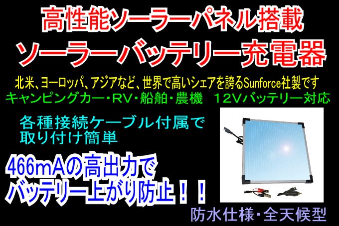 ソーラーパネルでバッテリー充電 バッテリー上がり解消！ 　 世界規模で活躍するSunforce社製 他社製品にはないスタイリッシュなデザイン・高性能！ 夏場の高温下でも、安定した発電ができる高性能アルファモスシリコンを採用。 7w　466mAの大容量でバッテリー上がりを防止します。シールドバッテリー、ディープサイクルバッテリーの充電も可能です。　 こんな方にオススメ！！→ ★セキュリティやカーナビなど、車内で電気機器使用する方。 ★旅行や出張であまり車に乗らない方。 ★暖房・冷房をよく使う方。 ★渋滞・信号待ちが多い方。 ★ライトのつけっぱなしなど、良くバッテリー上がりを起こしてしまう方。 ★古いバッテリー（3、4年以上）をお使いの方。 ★寒冷地で車を使用される方。 ★バッテリーを電源とするエンジンスターター・セキュリティを使用している方。 　　（待機電力を消費する上、バッテリーが上がっていては作動しません。） ★キャンピングカー、船舶をお持ちで、あまり使用されない方。 ★トラクターなどを、期間限定で使用される方。 　 本体に逆電流防止装置が内蔵されており、夜間の放電は心配ありません。 微細電流で充電しますので、過充電でバッテリーを痛める心配もありません。 ※ソーラーパネルを2枚以上取り付けられる場合には、チャージコントローラーの取り付けをお勧めいたします。 配線も付属しており、簡単に取り付け可能です バッテリー直結加工無料＆取付けサポート致しますので、ご安心ください(^^) 　 　 エンジンを切った状態で、シガーライターがお使いになれない車種 (日本車のほぼすべてがこのタイプです) 主にアメリカで販売されている商品ですので、接続方法が日本車向けではありません・・・ 　　　↓　　　　　　　　　　　　 下記のように、ワニ口クリップ付き接続ケーブルを、バッテリーに直結できるように無料で加工いたします。 加工費無料で、バッテリーへの接続（常時接続）も可能 走行中でも、駐車中でも常に充電できます こちらの商品の送料は、Bランクです。　◆商品詳細　　　　　　　　　　　 最大出力　466mA　 システム電流　12v 動作温度　−40〜80℃ 保護回路　逆流防止回路内臓 固定方法　ビス4個 フレーム材質　ABS樹脂 サイズ　33.5 cm x&nbsp;35 cm x&nbsp;1.5 cm　（タテ×ヨコ×厚み、突起部含む） 付属品　各種取り付け用ケーブル、電圧チェッカー 本体を取付けたまま走行すると、落下し、事故の原因にもなり危険ですので、運転に支障の無い場所へお取り付けください。 　　　※上がってしまったバッテリーを復活させることはできません。 　 　付属接続ケーブル一覧です　　 　　　パネル本体から約3mの配線が出ており、下記のケーブルを接続して自動車に取り付けます。 ワニ口クリップ付き接続ケーブル 25〓 サブバッテリーに直結し、充電していただく場合にご使用いただけます。 ※走行中の、通常のバッテリーへの接続は、大変危険ですのでおやめください。 ※錆による、充電効率の低下が認められております。室内のサブバッテリーへのご使用をお勧め致します。 シガーライタープラグ対応ケーブル 25cm シガーライターソケットに差し込むだけ！ ※エンジンを切った状態で、シガーライターがお使いになれない車種には不可能です ※お願いm(__)m ワニ口クリップ付き接続ケーブルは、そのままバッテリーに取付け可能ですが、 走行中は必ず取り外してください。 振動などにより外れやすく、大変危険です。 配線がエンジンファンにからまったり、機器類に干渉し、重大な故障、事故を招く恐れがあります。 常時接続される場合は、上記のバッテリー直結加工をお勧めいたします。 安全に、安心してご使用いただくために、無料で行っておりますので、ご希望の方は御落札後にお申し付けくださいm(__)m 逆電流防止装置内臓ですので、常時接続でも放電の心配はありません 専用工具、配線、金具を常備しておりますので、加工によりお届けが遅くなることはございません こちらの商品は、検品の為、パッケージを一部開封させて頂いております。 あらかじめご了承ください。 　 〜ご注意！〜 　 &nbsp;　　　上がってしまったバッテリーを回復させることはできません。 &nbsp;　　　数十分、数時間で何ボルトも上昇させることは不可能です。 &nbsp;　&nbsp;&nbsp; こちらの商品は、バッテリーの放電や 　　　電装品の待機電力を、ソーラー発電により補い、 　　　バッテリー上がりの防止を目的とする商品です。 　　　また「バッテリーに直接接続した場合、エンジン始動時の高電圧により 　　　故障しませんか？」というお問い合わせをよく頂きますが、 　　　エンジン始動時は、スターターモーターに大量の電気を消費されるため、 　　　電圧はむしろ低下します。 　　　当然故障する心配はございませんのでご安心ください。 　　　エンジン始動時には約11.5〓まで低下しますが、 　　　始動後はオルタネーターの発電により、約14Vで安定します。 　　　電圧計をお持ちの方は是非お試しください。 　　　安心・安全にご使用頂ける様、ご不明な点はお気軽に御質問ください(^^) 　 　