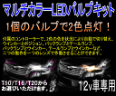 ★マルチカラーLEDバルブキット★1個のバルブで2色点灯！T10/T16/T20/S25よりお選び頂けます。