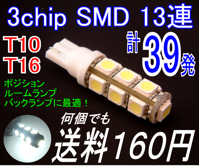 ڤߤͤT10/16 å3chip SMD13Ϣ LED160ߡ