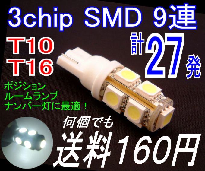 【みねや】T10/16 ウエッジ★3chip SMD9連 LED★送料160円〜