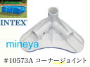 【スペア 補修部品】INTEX フレームプール用 10573A (ホワイト) コーナージョイント 450 300 260 220 インテックス