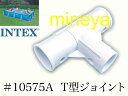 【補修部品】INTEX フレームプール用 10575A T型ジョイント (ホワイト) 450×220×84cm用 インテックス