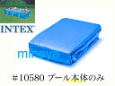 【補修部品】INTEX フレームプール用 10580 プール本体のみ(排水バルブ含む） 450×220×84cm用 インテックス
