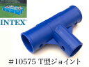 【補修部品】INTEX フレームプール用 10575 T型ジョイント (ホワイト又はブルー) 450×220×84cm用 インテックス