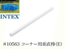 【スペア・補修部品】INTEX フレームプール用 #10563 コーナー用垂直棒(E) 300×200×75用 インテックス