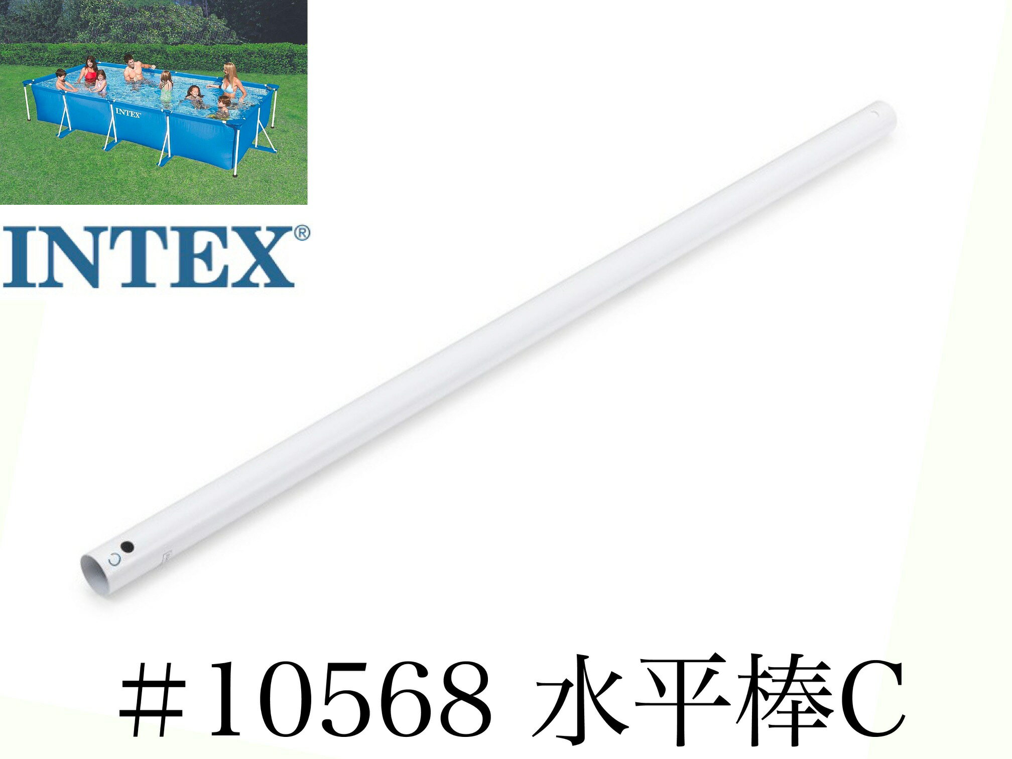 【補修用純正部品】INTEX フレームプール用　#10568　水平棒(C)　 450×220用　インテックス