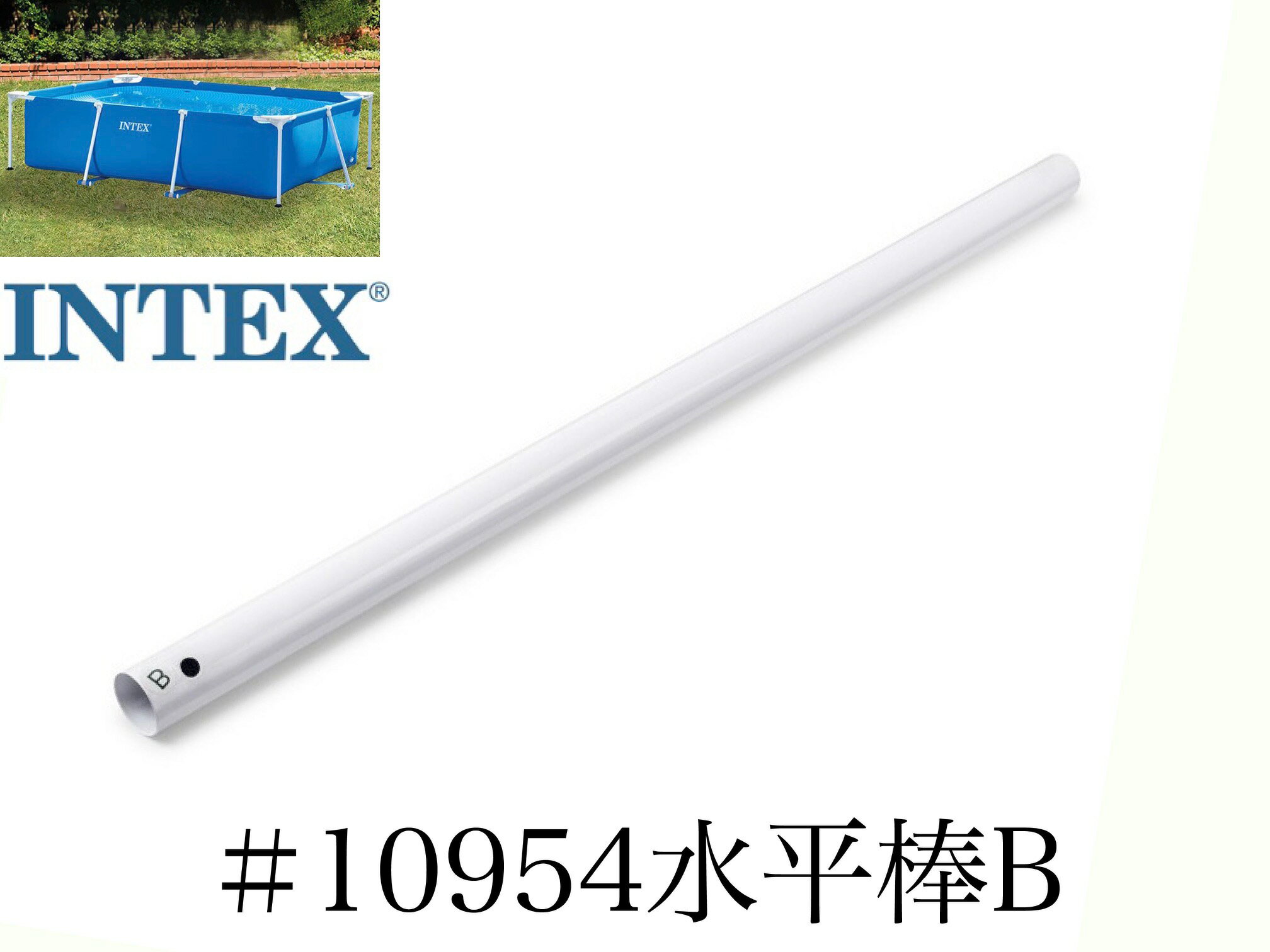 【スペア・補修部品】INTEX フレームプール用　#10954　水平棒(B)　 300×200用 インテックス