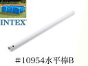 【スペア・補修部品】INTEX フレームプール用 #10954 水平棒(B) 300×200用 インテックス