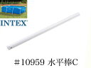 【スペア・補修部品】INTEX フレームプール用 #10959 水平棒(C) 300×200用 インテックス