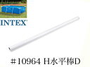 【スペア・補修部品】INTEX フレームプール用 #10964 H水平棒(D) 300×200用 インテックス