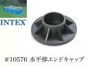 【補修部品】INTEX フレームプール用 #10576 垂直棒エンドキャップ 450 300 220 インテックス