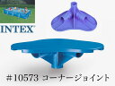 【補修部品】INTEX フレームプール用 10573 (ブルー又はホワイト) コーナージョイント 450 300 220 インテックス