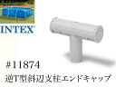 6個セット【スペア・補修部品】INTEX フレームプール用 #11874 逆T型斜辺支柱用エンドキャップ 450 300 260 220 インテックス