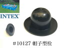 INTEX フレームプール用　#10127　帽子型栓　 450 300 220　インテックス