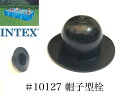 【補修部品】INTEX フレームプール用 #10127 帽子型栓 450 300 220 インテックス