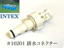 INTEX フレームプール用　#10201　排水コネクター　 450 300 220　インテックス