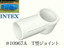 【スペア・補修部品】INTEX フレームプール用 #10967A T型ジョイント 300 260 220 インテックス