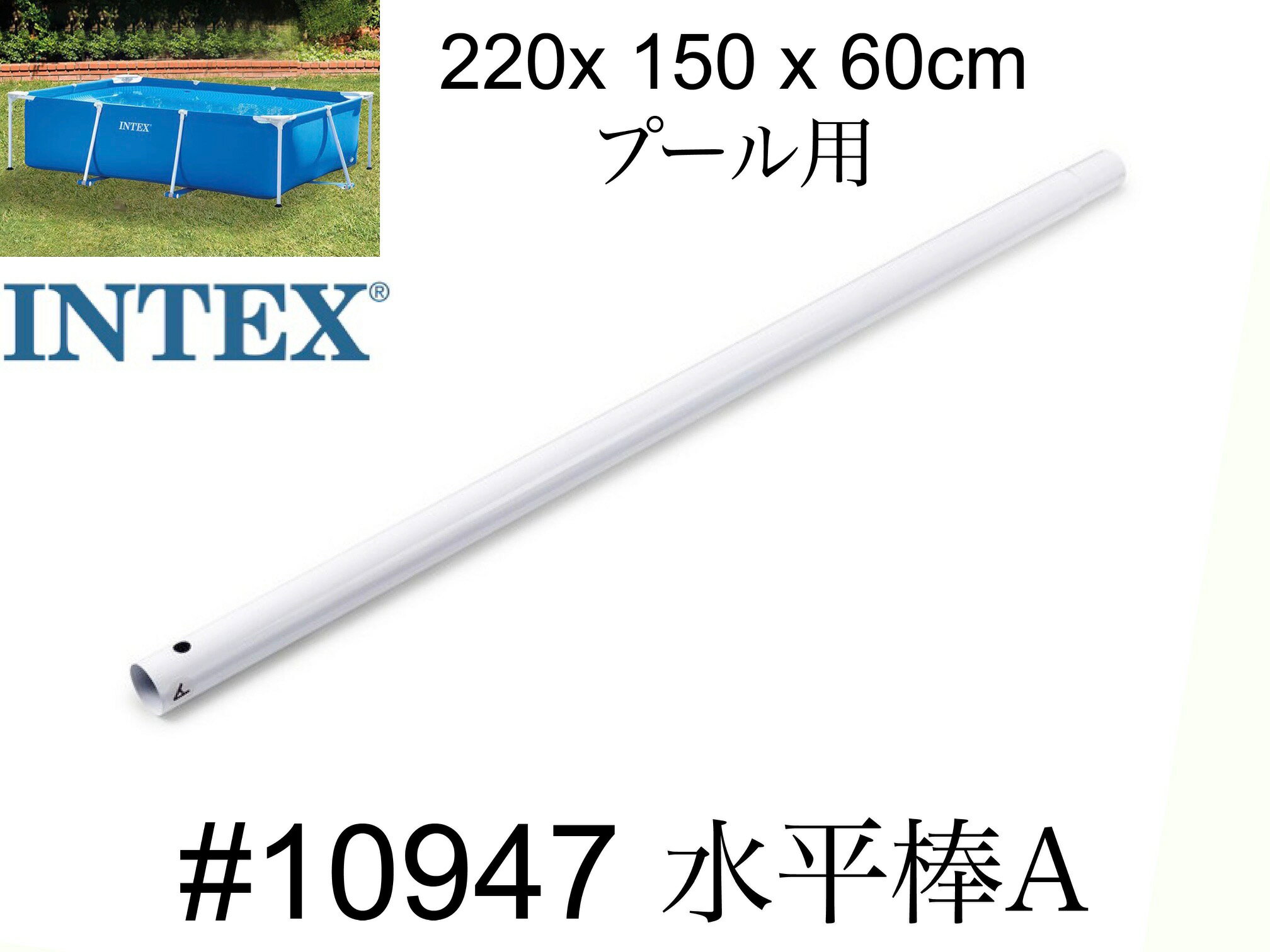 【INTEX #10947　水平棒(A)】フレームプール　220×150×60cm用 　スペア・補修部品　 インテックス