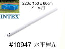 【INTEX #10947　水平棒(A)】フレームプール　220×150×60cm用 　スペア・補修部品　 インテックス