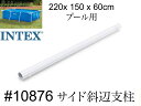 【INTEX #10876　サイド斜辺支柱】フレームプール　220×150×60cm用 　スペア・補修部品　 インテックス