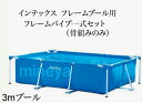 【スペア・補修部品】INTEX フレームプール用 フレームパイプ一式セット 骨組みのみ 300×200×75用 インテックス