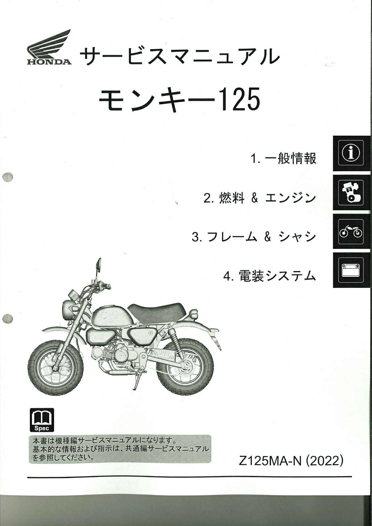 ホンダ純正サービスマニュアル Z125MA モンキー125