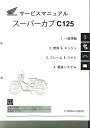 ホンダ純正サービスマニュアル C125A スーパーカブ125 その1