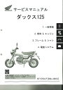 ホンダ純正サービスマニュアル ST125 ダックス125 その1