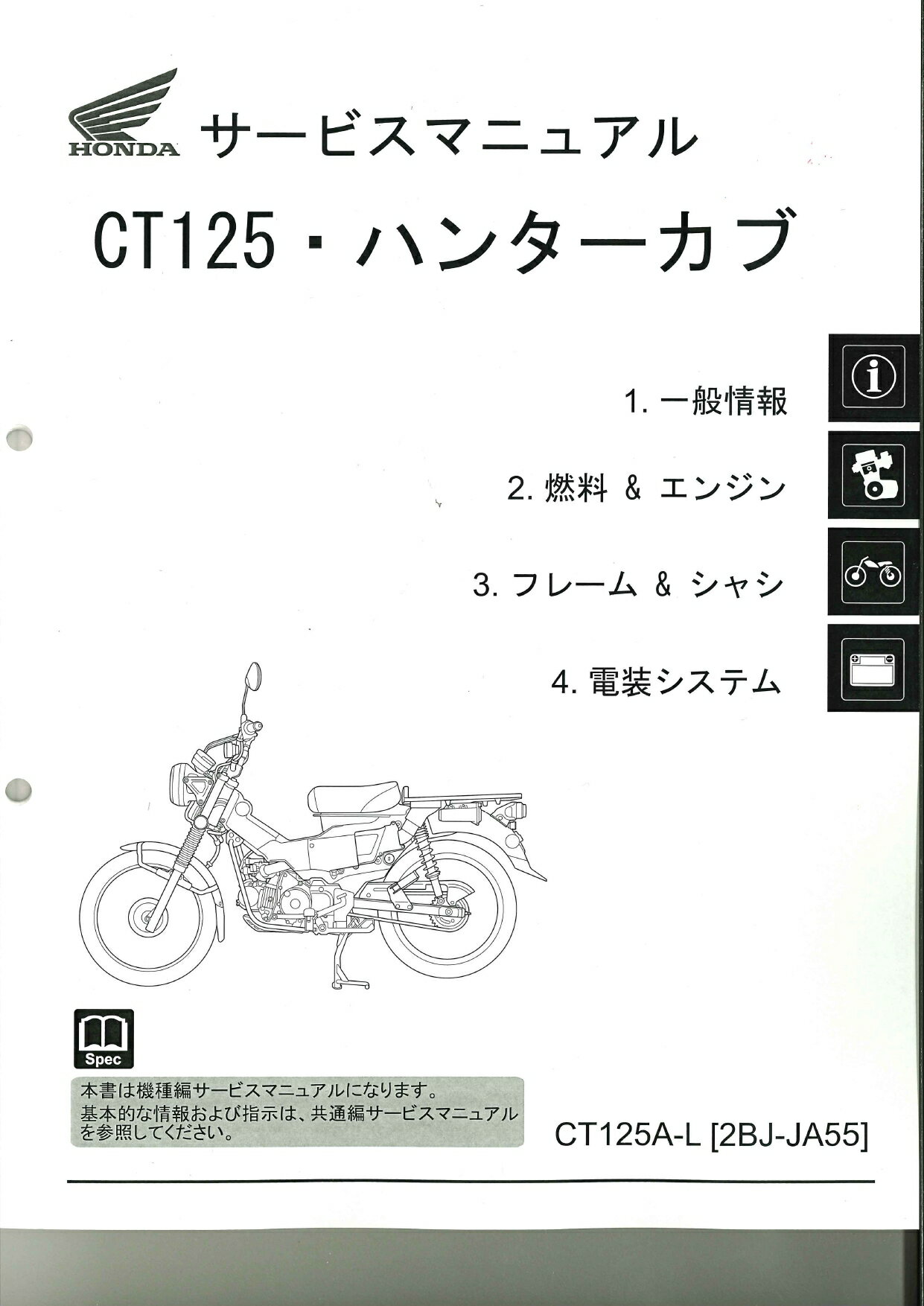 ホンダ純正サービスマニュアル CT125Aハンターカブ