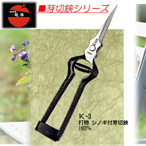 越路　打物　シノギ付芽切鋏　180ミリ