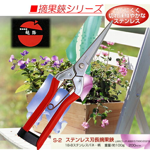 ◎刃物の町　新潟三条の園芸はさみです♪◎オールステンレスでお手入れが楽♪◎農家の方からの、錆に強く毎日の手入れが簡単な鋏というご要望で開発されました♪◎軽く設計されていますバネもステンレス製です♪ 【サイズ】200mm 【重量】約100g ...