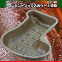 シルバーストーン加工 プレゼントソックスのケーキ焼型