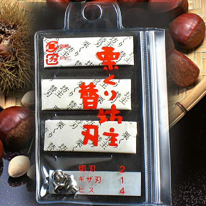 SUWADA　栗くり坊主用替え刃セット【あす楽対応_東北】【あす楽対応_関東】【あす楽対応_甲信越】【あす楽対応_北陸】【あす楽対応_東海】【あす楽対応_近畿】