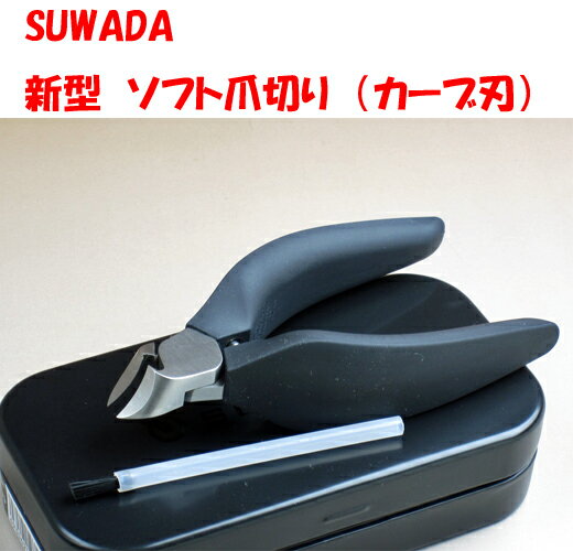 【fs04gm】【送料無料】諏訪田爪切り　新型ソフト　お手入れブラシ付き♪【テレビ/ひるおび/SUWADA/新潟三条/つめきり/ネイルニッパー/よく切れる/高級爪切り/日本製/職人技/新型/SOFT】02P06jul10