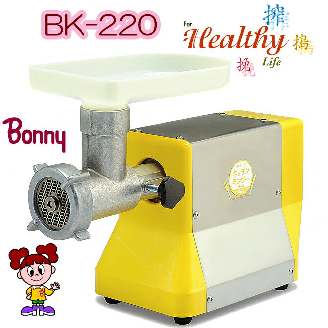 ボニー　NEW　キッチンミンサーBK-220　（家庭用電動式ミンサー）