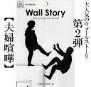 【ネコポス便OK】壁におじさんの人生？ステッカー第2弾！ ウォールストーリー Wall Story 【WS2 夫婦喧嘩】