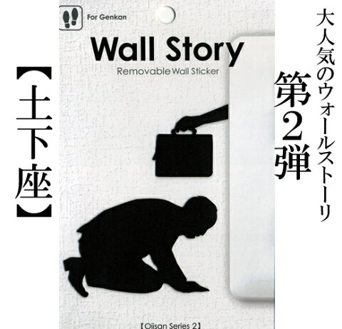 【ネコポス便OK】壁におじさんの人生？ステッカー第2弾！　ウォールストーリー　Wall Story　【WS2　土下座】　