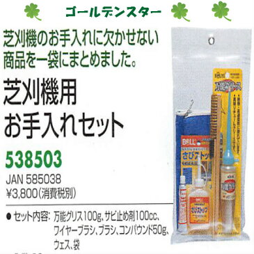 キンボシ 芝生手入れ用具芝刈機用お手入れセット・538503（手動芝刈り機用）※取り寄せ商品です。3〜4日かかります。キンボシ・ゴールデンスター・草刈・芝刈機・ガーデニング・庭・除草・手入れ・刈込・刈込作業・