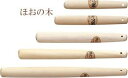 すり棒(ほおの木)