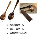 三角スプーンレスト