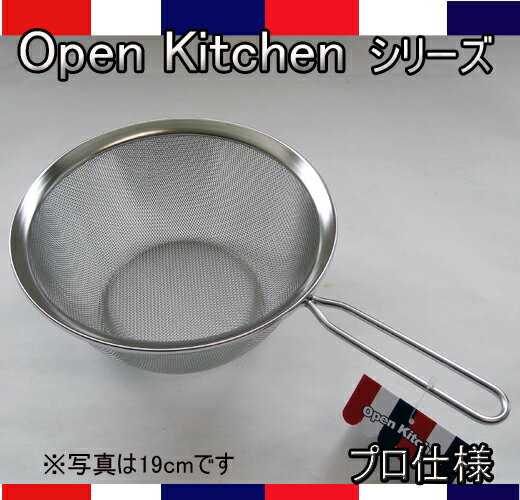 オープンキッチン　ストレーナー　16cmL-2521【あす楽対応_東北】【あす楽対応_関東】【あす楽対応_甲..