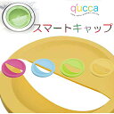 キュッカ スマートキャップ【取寄せ商品(通常2〜3日で入荷)】