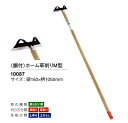 【越後の農機具】 鋼付 ホーム草削り M型 (10087) 150mm×1050mm